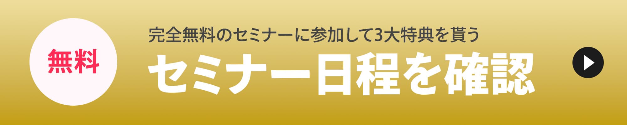 無料！完全無料のセミナーに参加して3大特典を貰うセミナー日程を確認