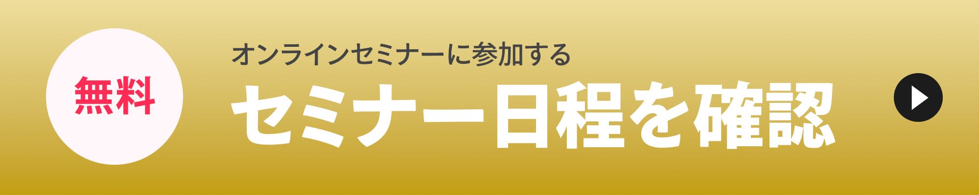 無料！オンラインセミナーに参加するセミナー日程を確認