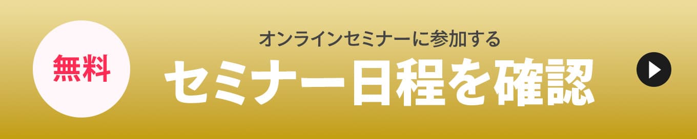 無料！オンラインセミナーに参加するセミナー日程を確認