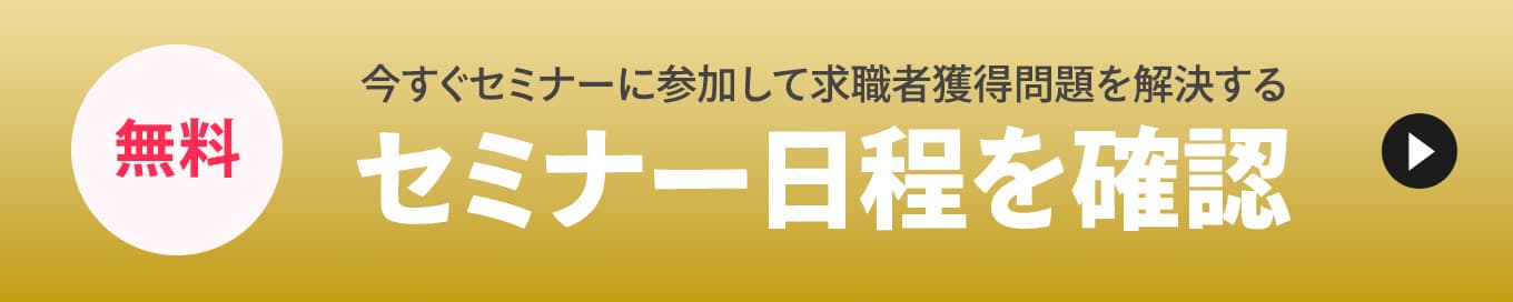 無料！今すぐセミナーに参加して求職者獲得問題を解決するセミナー日程を確認