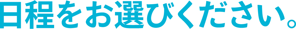 日程をお選びください