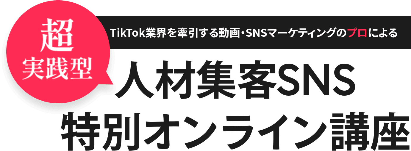 TikTok業界を牽引する動画・SNSマーケティングのプロによる、超実績型！人材集客SNS特別オンライン講座